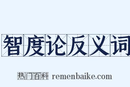 智度论反义词是什么意思的图片